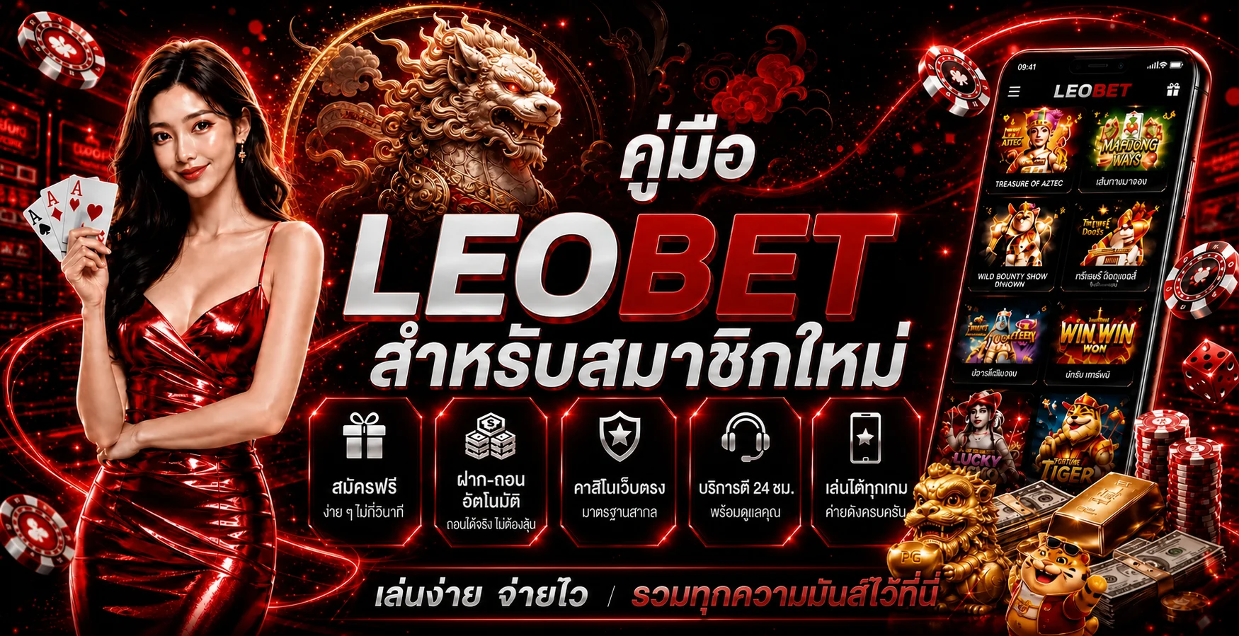 แบนเนอร์คู่มือ LEOBET สำหรับสมาชิกใหม่ โทนแดงดำ
