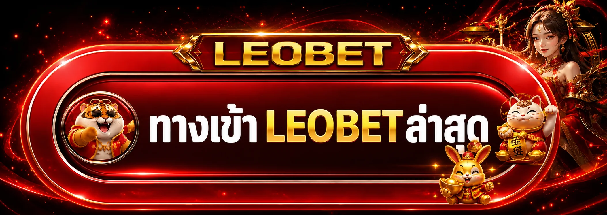 แบนเนอร์ทางเข้า LEOBET ล่าสุด บน leo911.life