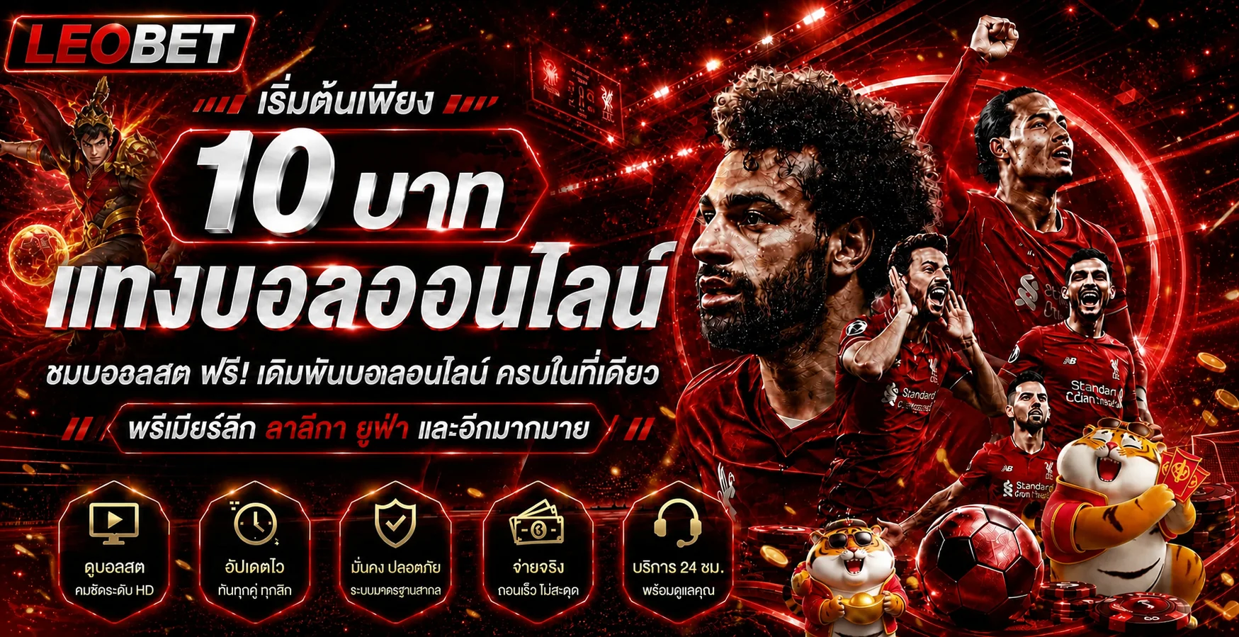 ภาพประกอบ LEOBET กีฬาและผลบอลสด โทนแดง